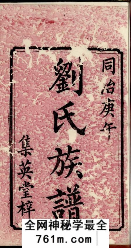 宁乡集英堂刘氏三修族谱八卷首一卷末一卷