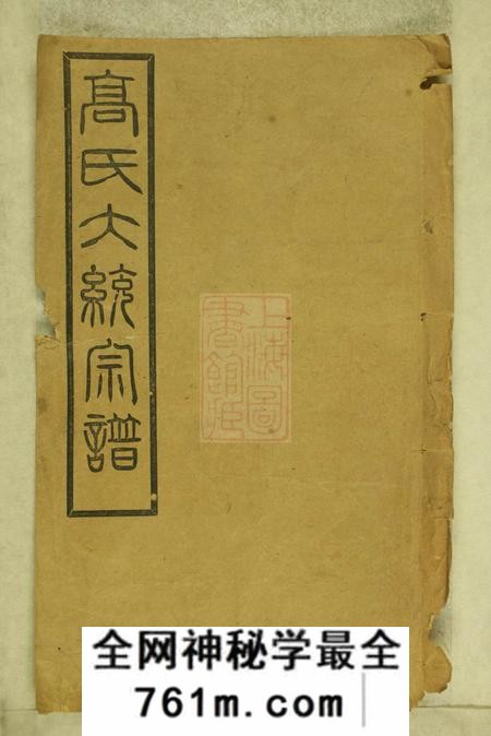 武进思仁堂高氏大统宗谱五十五卷首二卷