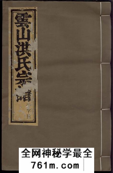 遂安云山洪氏宗谱八卷首二卷