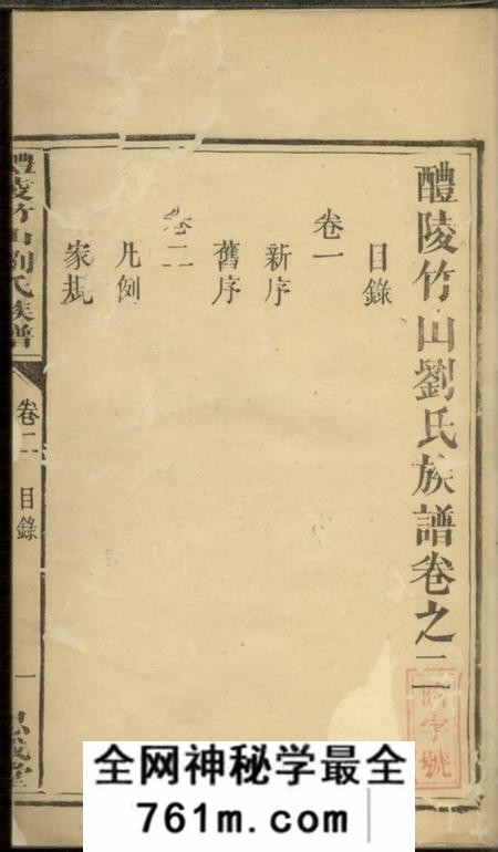 醴陵思成堂醴陵竹山刘氏族谱十六卷