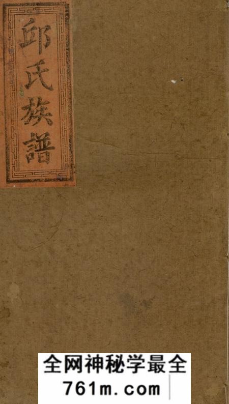 河南堂邱氏族谱