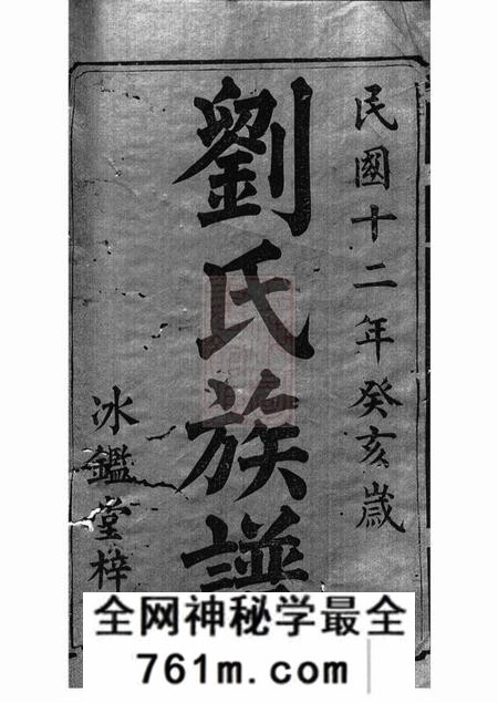 衡山等冰砲堂衡湘刘氏族谱二十四卷首三卷末三卷