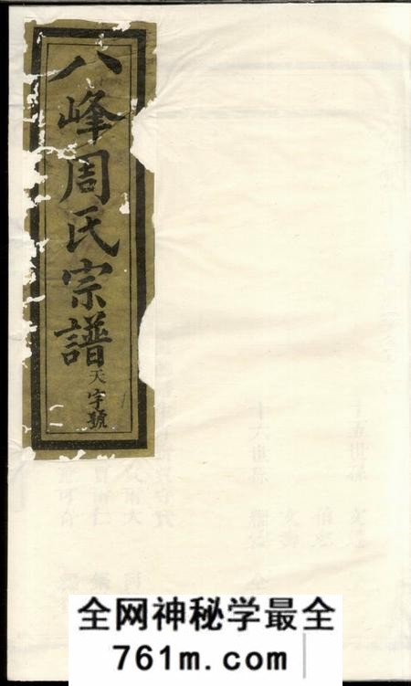 义乌义乌八峰周氏宗谱