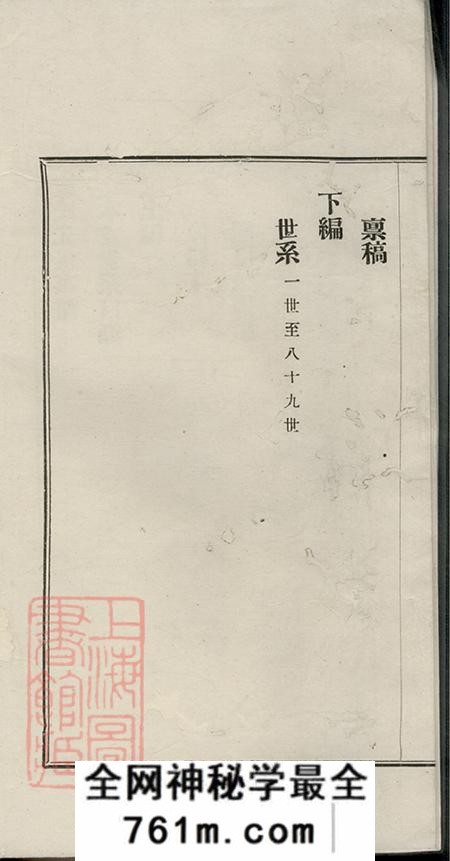 上海崇明施氏先世事略不分卷