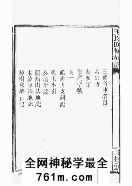 湖南常德三槐堂湖南常德府武陵县中淰村王氏四修支谱五卷首一卷