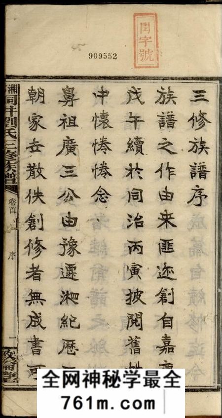 湘乡敦伦堂湘乡洞井刘氏三修族谱二十三卷首一卷末三卷