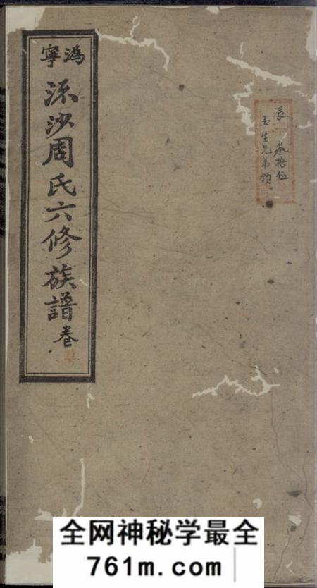 宁乡爱莲堂沩宁流沙周氏六修族谱