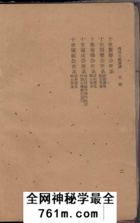 闽县西清王氏家谱不分卷