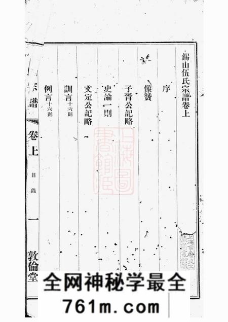 无锡敦伦堂锡山伍氏宗谱二卷