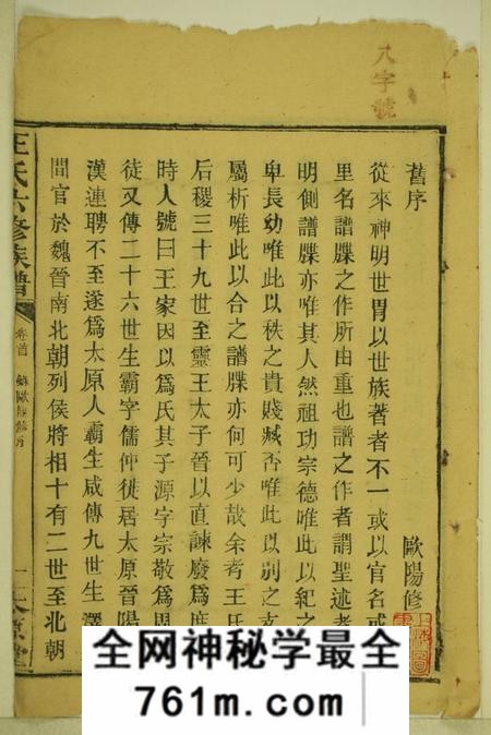 湖南长沙太原堂王氏六修族谱十三卷首一卷