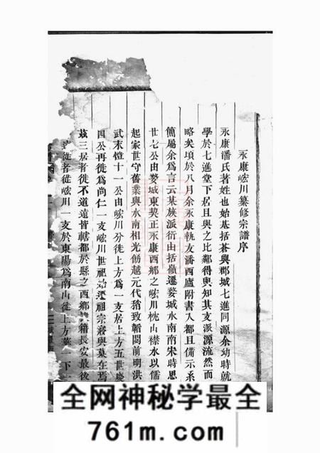 永康皌川潘氏宗谱十四卷