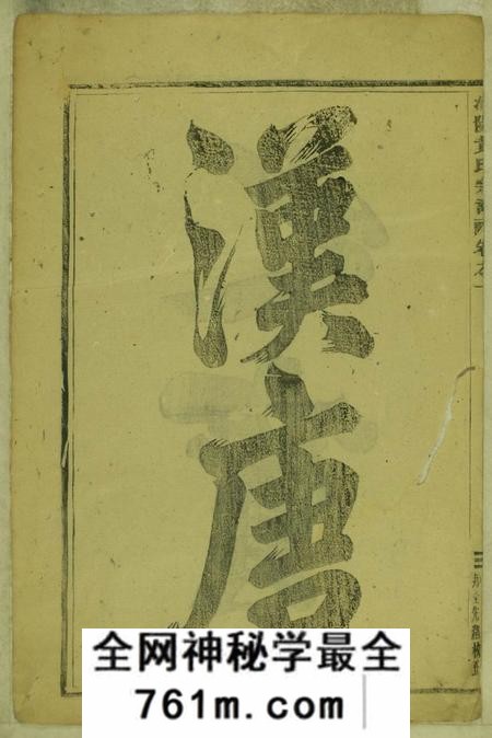 浙江浦江浦阳黄氏宗谱十五卷末一卷