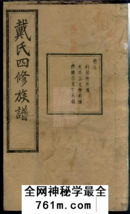 宁乡盰礼堂沩宁戴氏四修族谱十二卷