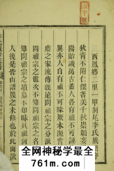 郴州光裕李氏续修族谱六卷