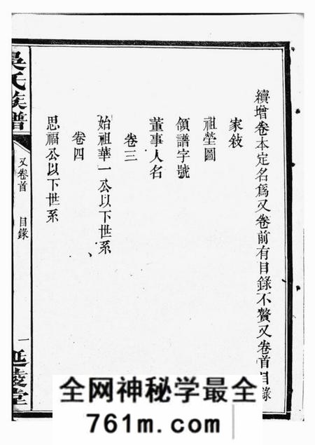 武陵延陵堂吴氏族谱十一卷首二卷