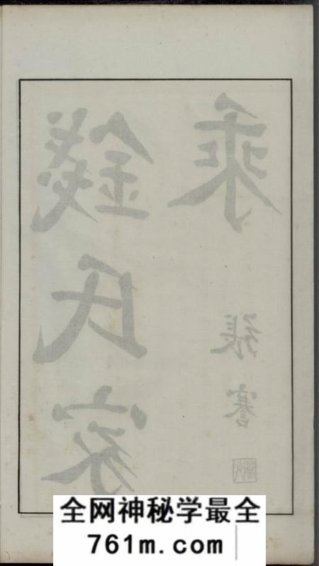 广德钱氏家乘不分卷
