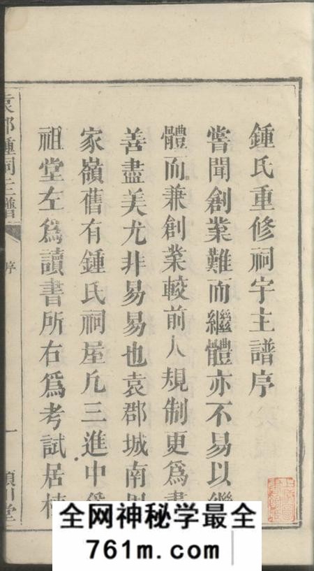 江西宜春颖川堂袁郡钟祠主谱