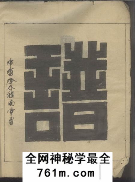 遂安维新堂汝南周氏宗谱