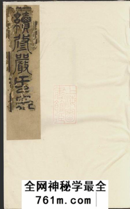 遂安富春严氏宗谱十六卷首一卷末一卷