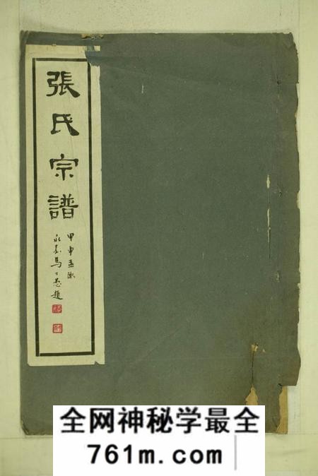 乌程张氏宗谱一卷