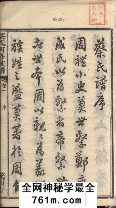 湘潭盐埠蔡氏四修族谱二十卷