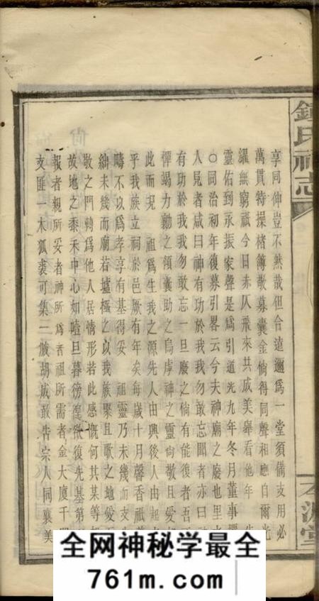 浏阳本源堂钟氏祠志