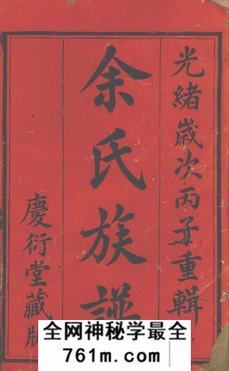 宜兴庆衍堂中巷余氏族谱四十卷首一卷
