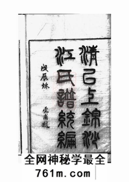 奉化清以上锦沙江氏谱统编十四卷首一卷