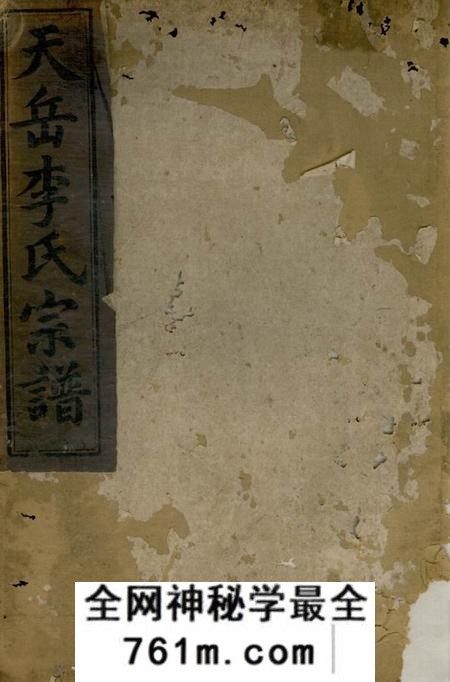 平江陇西堂天岳李氏宗谱三十卷首一卷