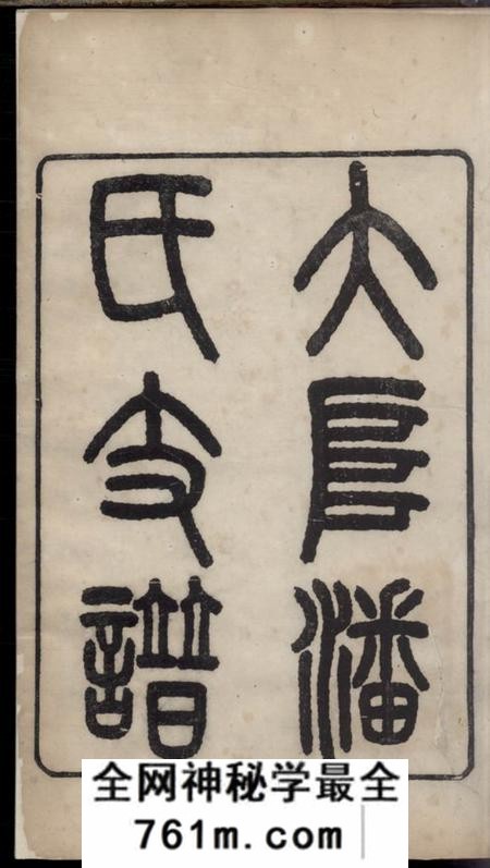 苏州大阜潘氏支谱