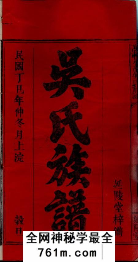 江西万载延陵堂万载水南吴氏族谱十九卷首二卷末一卷