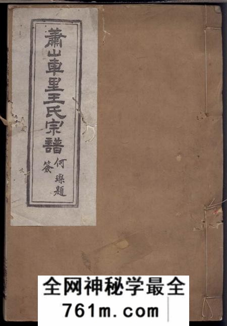 三槐堂浙绍萧山县车裹庄王氏家谱