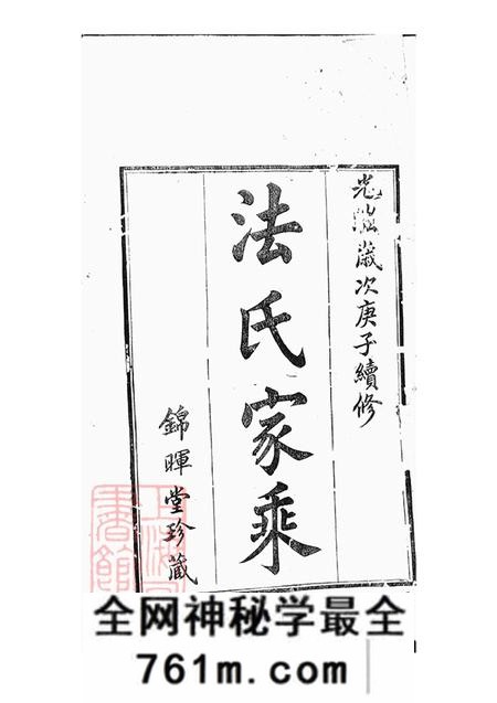 江苏武进锦晖堂法氏宗谱四卷