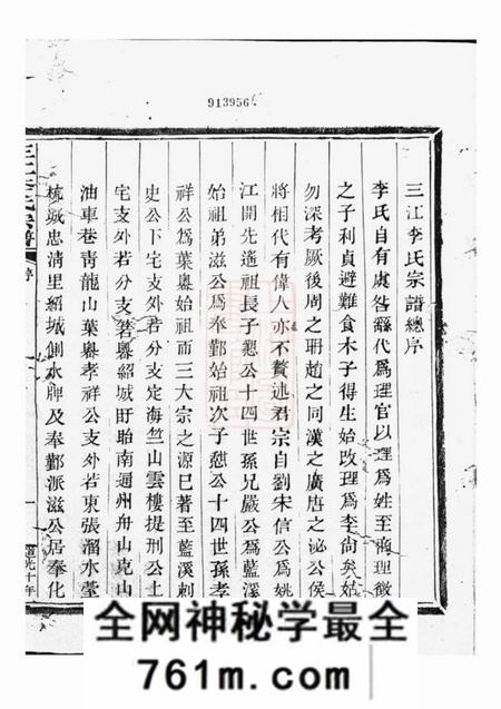 浙江三江李氏宗谱十七卷首一卷末一卷