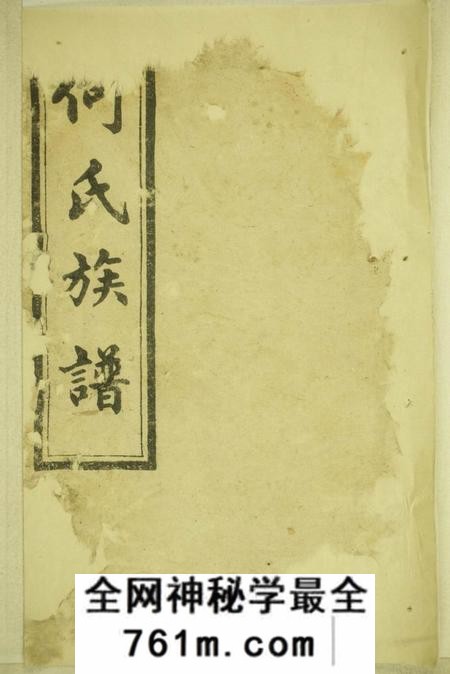 湖南长沙庐江堂何氏族谱十二卷