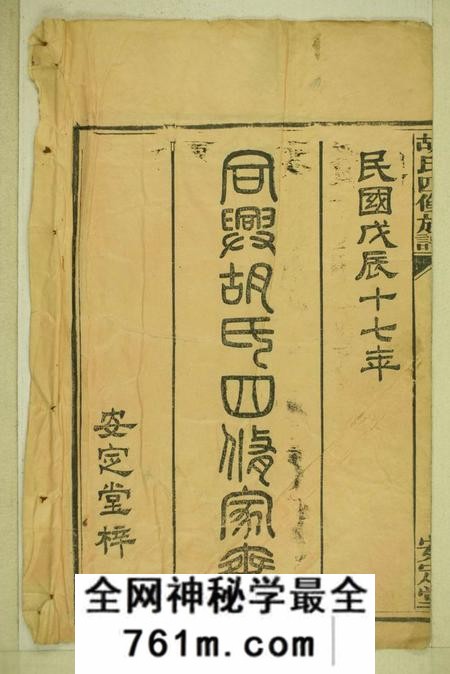 湖南衡阳安定堂同兴胡氏四修家乘十卷