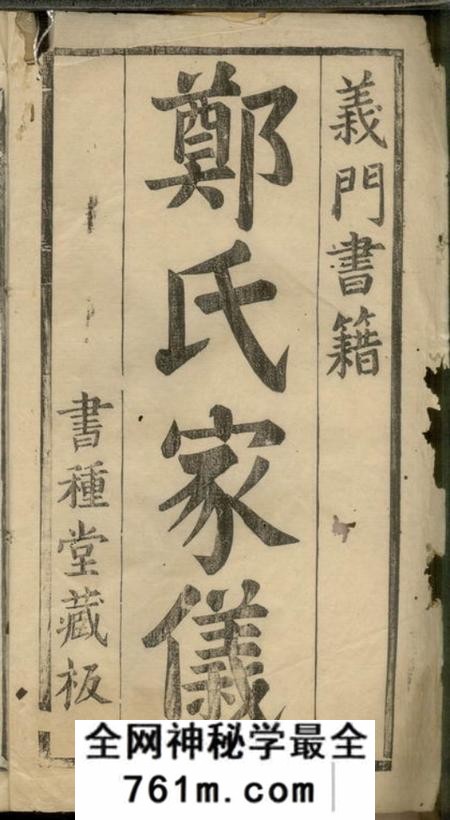 浦阳书种堂郑氏家仪不分卷