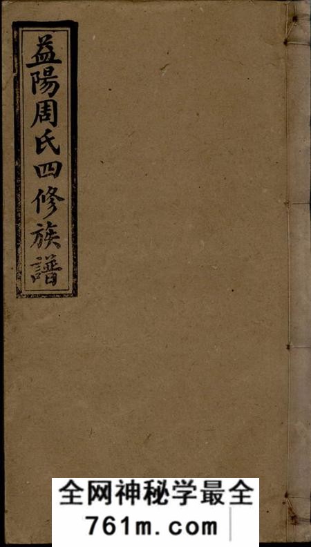 湖南益阳资阳光霁堂周氏四修族谱十二卷首三卷末二卷
