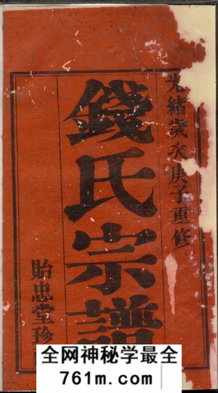 武进贻忠堂钱氏宗谱十六卷