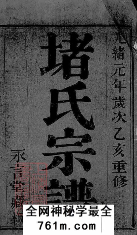 江苏宜兴永言堂堵氏族谱十六卷首一卷