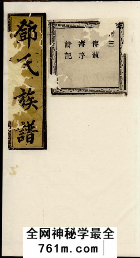 新城江西新城邓氏八修宗谱