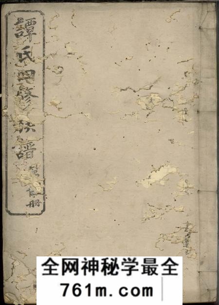 武陵荣禄堂谭氏四修族谱