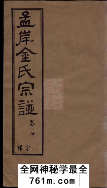 江阴凤矨堂孟岸金氏宗谱十六卷首一卷末一卷