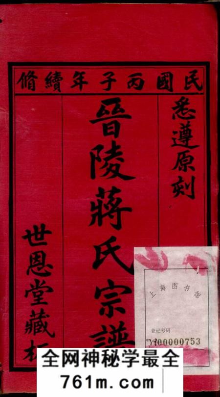晋陵世恩堂晋陵蒋氏宗谱二十二卷首一卷末一卷