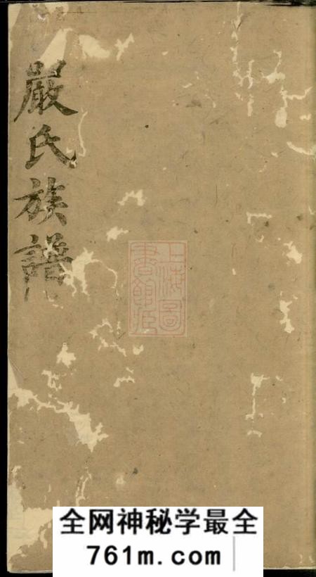 华容岳阳方守分堂严氏族谱