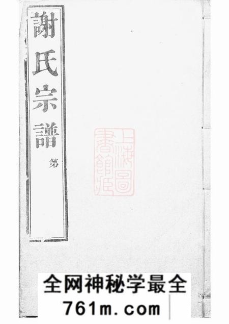 江阴毓芝堂峒岐谢氏宗谱二十六卷首一卷
