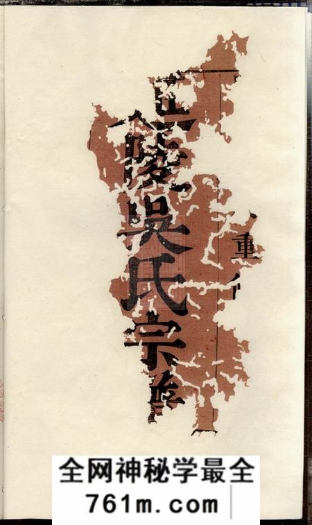 江阴延陵吴氏宗谱十四卷首一卷