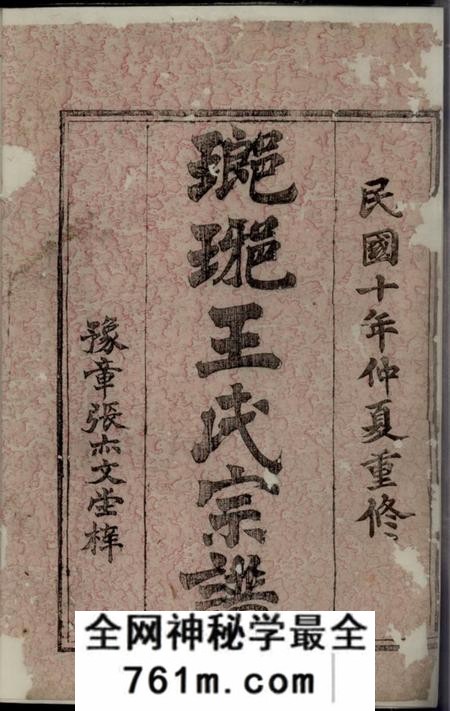 衢州豫章张亦文堂三衢瑯琊王氏宗谱不分卷