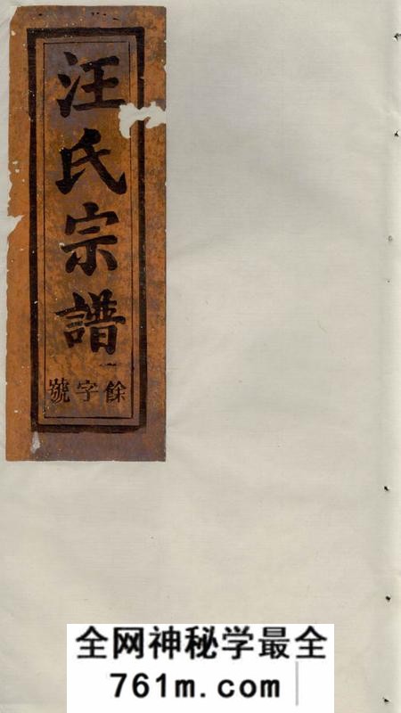 祁门平阳汪氏宗谱八卷