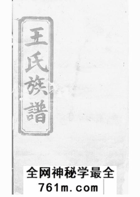 湖南常德三槐堂湖南常德府武陵县中淰村王氏四修支谱五卷首一卷